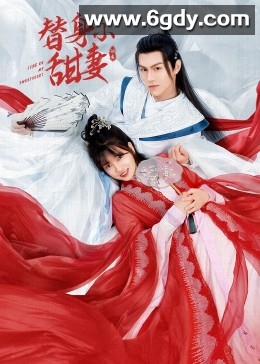 替身小甜妻(2022)完结已完结迅雷网盘全集下载