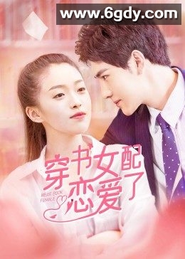 穿书女配恋爱了(2022)完结已完结迅雷网盘全集下载