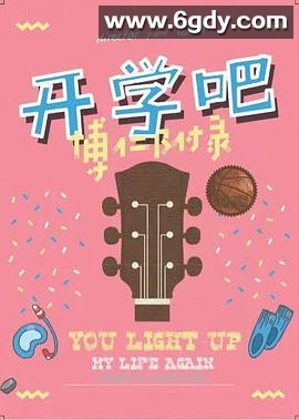 开学吧，博仁少年(2022)完结12集全迅雷网盘全集下载