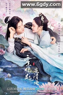 三生缘起是清欢(2022)完结23集全迅雷网盘全集下载