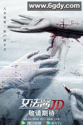 女法医JD(2022)完结12集全迅雷网盘全集下载