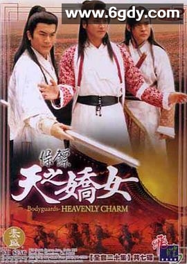 保镖之天之娇女(1998)完结20集全迅雷网盘全集下载