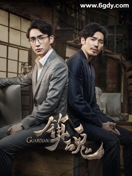 镇魂(2018)完结40集全迅雷网盘全集下载