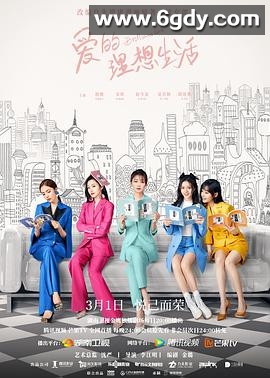 爱的理想生活(2021)完结46集全迅雷网盘全集下载