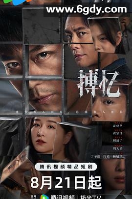 搏忆(2025)完结已完结迅雷网盘全集下载