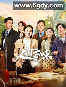 人间六味(2025)完结20集全迅雷网盘全集下载