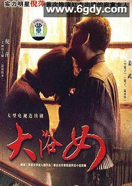大浴女(2007)完结已完结迅雷网盘全集下载