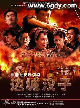 边城汉子(2010)完结已完结迅雷网盘全集下载