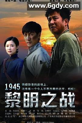 1945黎明之战(2016)完结已完结迅雷网盘全集下载