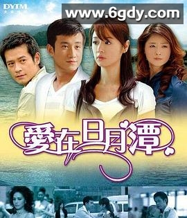 爱在日月潭(2009)完结更新至34期迅雷网盘全集下载
