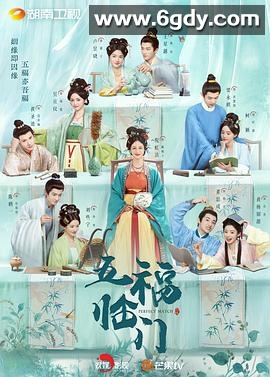 五福临门(2025)完结36集全迅雷网盘全集下载