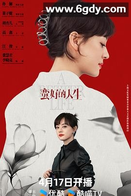 蛮好的人生(2025)完结36集全迅雷网盘全集下载