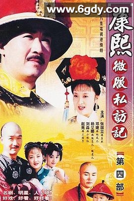 康熙微服私访记4(2002)完结已完结迅雷网盘全集下载