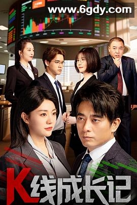 K线成长记(2025)完结已完结迅雷网盘全集下载