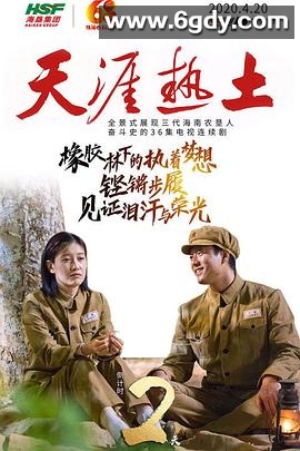 天涯热土(2020)完结36集全迅雷网盘全集下载