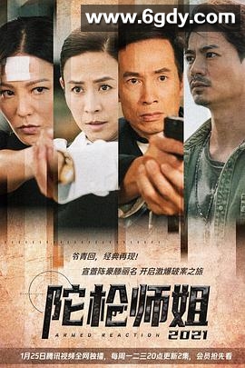 陀枪师姐2021(2021)完结30集全迅雷网盘全集下载