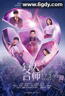 复合大师(2017)完结46集全迅雷网盘全集下载
