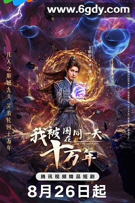 我被困在同一天十万年(2025)完结全23集迅雷网盘全集下载