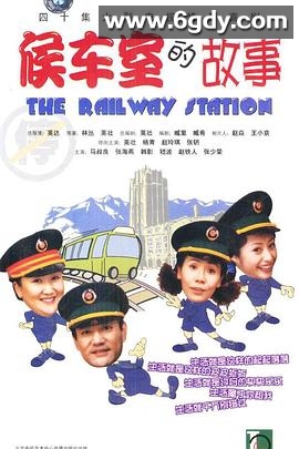 候车室的故事(2002)完结已完结迅雷网盘全集下载