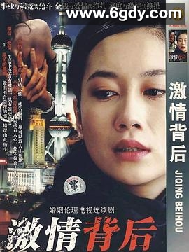 激情背后(2008)完结已完结迅雷网盘全集下载