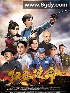 红色使命(2019)完结已完结迅雷网盘全集下载