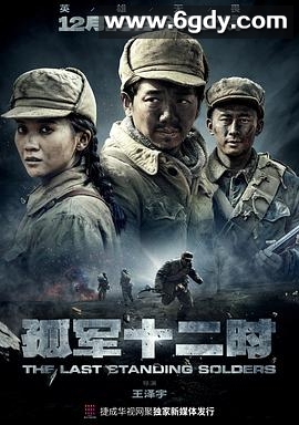 孤军十二时(2022)完结已完结迅雷网盘全集下载