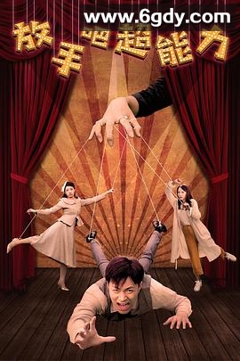 放手吧超能力(2020)完结已完结迅雷网盘全集下载