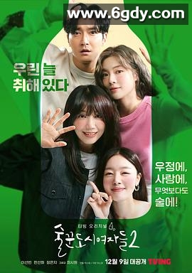 酒鬼都市女人们 第二季(2022)完结12集全迅雷网盘全集下载