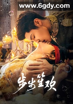 步步笙欢(2025)完结已完结迅雷网盘全集下载