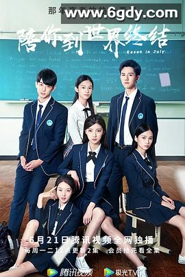 陪你到世界终结(2021)完结已完结迅雷网盘全集下载