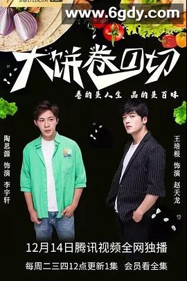 大饼卷一切(2021)完结已完结迅雷网盘全集下载