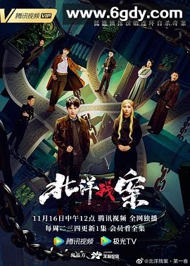 北洋残案(2021)完结已完结迅雷网盘全集下载