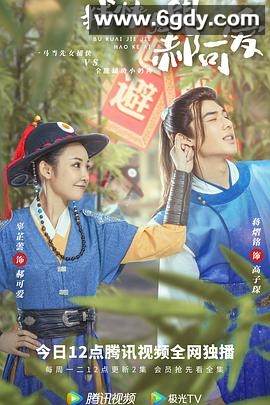 捕快姐姐郝可爱(2021)完结已完结迅雷网盘全集下载