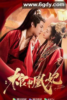 棺中凰妃(2021)完结已完结迅雷网盘全集下载