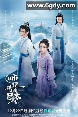 师兄请按剧本来(2021)完结已完结迅雷网盘全集下载