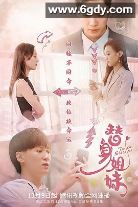 替身姐妹(2021)完结已完结迅雷网盘全集下载