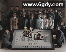 铸匠(2021)完结已完结迅雷网盘全集下载