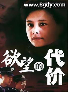 欲望的代价(2001)完结已完结迅雷网盘全集下载