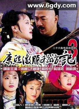 康熙微服私访记3(2000)完结26集全迅雷网盘全集下载
