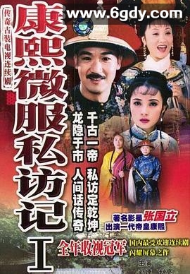 康熙微服私访记1(1997)完结30集全迅雷网盘全集下载