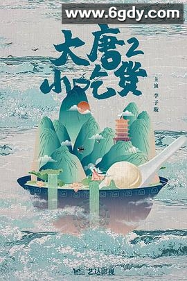 大唐小吃货2(2023)完结42集全迅雷网盘全集下载