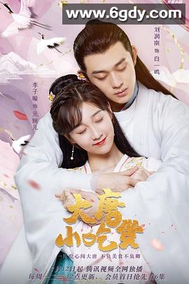 大唐小吃货(2021)完结27集全迅雷网盘全集下载