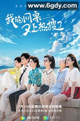 我的同桌又上热搜了(2021)完结30集全迅雷网盘全集下载