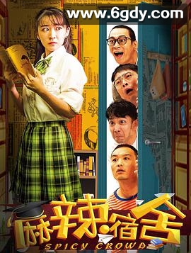 麻辣宿舍(2021)完结17集全迅雷网盘全集下载