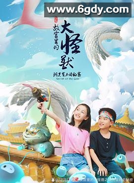 故宫里的大怪兽之洞光宝石的秘密(2021)完结26集全迅雷网盘全集下载