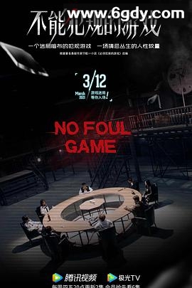 不能犯规的游戏(2021)完结36集全迅雷网盘全集下载