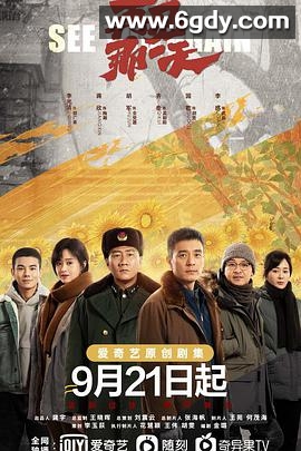 再见那一天(2021)完结全6集迅雷网盘全集下载