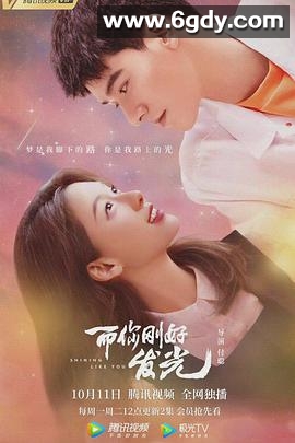 而你刚好发光(2021)完结24集全迅雷网盘全集下载