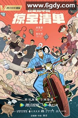 古董局中局之掠宝清单(2021)完结44集全迅雷网盘全集下载