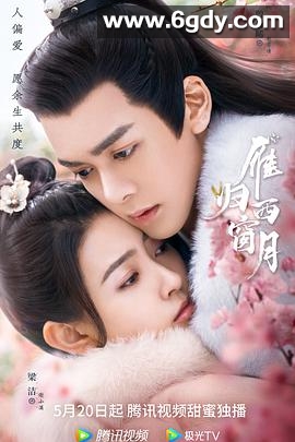 雁归西窗月(2021)完结32集全迅雷网盘全集下载